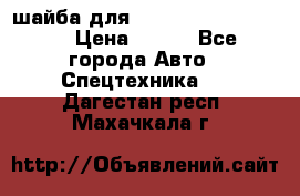 шайба для komatsu 09233.05725 › Цена ­ 300 - Все города Авто » Спецтехника   . Дагестан респ.,Махачкала г.